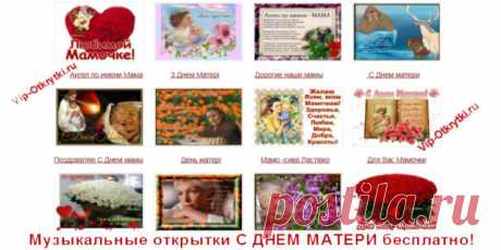 Музыкальные открытки С Днем матери