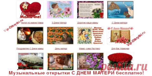 Музыкальные открытки С Днем матери