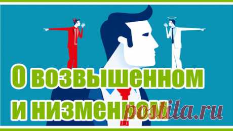 Проект «ЧЕЛОВЕК РАЗУМНЫЙ» | saneman.ru | О Возвышенном и Низменном
