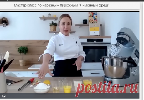 Мастер-класс по нарезным пирожным “Лимонный фреш”
