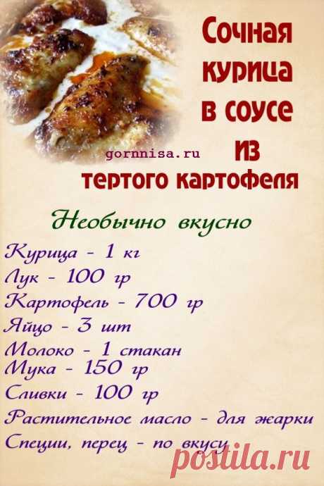 Сочная курица в соусе из тертого картофеля по-гречески — ГОРНИЦА