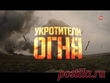 Укротители огня. Военная приемка.