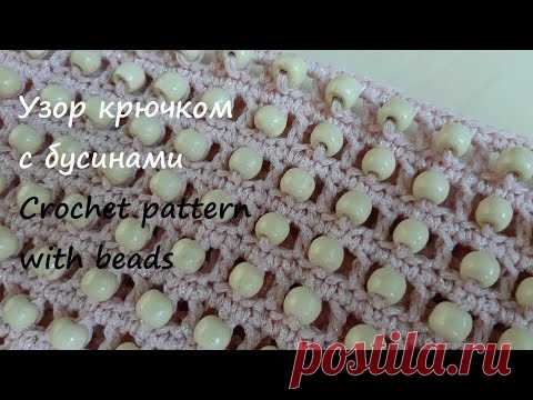 Простой узор крючком с бусинами. Как ввязать бусины - видео МК. Crochet pattern with beads