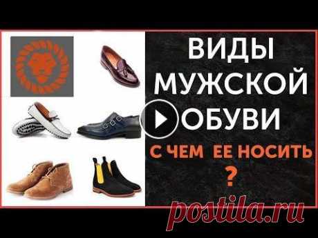 Виды мужской обуви. С чем носить, советы. Стильная мужская обувь. Виды мужской обуви, с чем можно носить мужские туфли, оксфорды, дерби, монки, лоферы, слипоны, мокасины, классификация мужской обуви и советы стилиста...