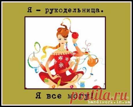 Интересные высказывания рукодельниц + картинки - рукоделие картинки ... Интересные высказывания рукодельниц: *Красиво вышито не тем оттенком.. *Мне проще распороть иль застрелиться?.. *На вышитую скатерть чай не ставить!.. *Зачем я в магазин пошла с зарплатой?.. *У вас проблемы? Вы в метро не  ...
