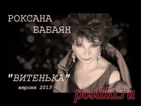 Роксана Бабаян "Витенька"(version2013)