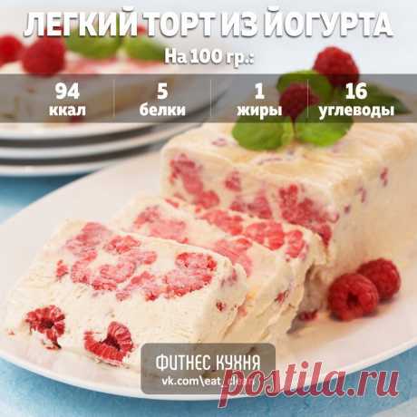 Легкий торт из йогурта и фруктов без выпечки— красочный и низкокалорийный рецепт 

Приготовить торт очень просто, и времени это займет совсем немного, особенно если использовать быстрорастворимый желатин. 

Ингредиенты: 

Йогурт (жирность и наполнители по вкусу, можно использовать смесь разных йогуртов, например, простой и ананасовый) — 500 г 
Желатин быстрорастворимый — 25 г (1 пакетик) 
Сахарозаменитель — 4 ст. ложки или по вкусу (зависит от сладости йогуртов) 
Фрукты, я...