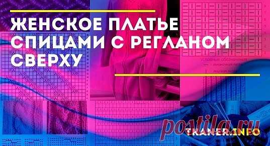 Платье спицами реглан сверху для женщин: как связать женское платье спицами с регланом?Элегантное красное платье спицами с косичками. Узоры (схемы) для платья. Расчет количества пряжи для женского платья.