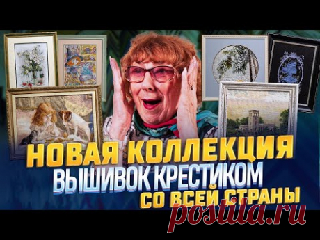 КАК БАГЕТНАЯ РАМА И ПАСПАРТУ СДЕЛАЛИ ЭТИ ВЫШИВКИ КРЕСТИКОМ со всей 🇷🇺 ЕЩЕ ЛУЧШЕ!