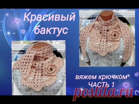 Вяжем красивый бактус крючком. Часть 1.