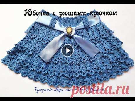 Skirt for girls with ruffles / Юбочка для девочки с рюшами (обзорное видео) Это обзорное видео, где мы с вами рассмотрим принцип вязания юбочки для девочки. Рассчитано на мастериц, которые умеют вязать и читать схемы. Схемы бр...