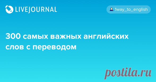 300 самых важных английских слов с переводом их чтение русскими буквами - 22 смысловые группы списками и мои толкования разницы 28 пар ключевых различий * 500 самых полезных слов с переводом - отобраны издательством Longman it (ит) - это, спокойное слово. this (зис) - это, выделительное слово, именно это. It is a pen. - это РУЧКА, this is a…