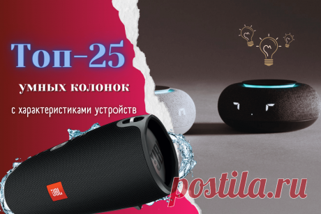 🔥 Топ-25 лучших умных колонок: рейтинг 2023 года с характеристиками устройств
👉 Читать далее по ссылке: https://lindeal.com/rating/top-25-luchshikh-umnykh-kolonok-rejting-2023-goda-s-kharakteristikami-ustrojstv