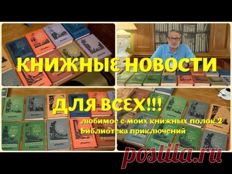 ЧТО ПОЧИТАТЬ - ЛЮБИМОЕ С МОИХ КНИЖНЫХ ПОЛОК 2: БИБЛИОТЕКА ПРИКЛЮЧЕНИЙ