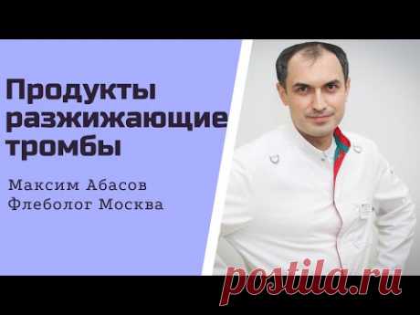 Продукты разжижающие тромбы. Флеболог Москва.