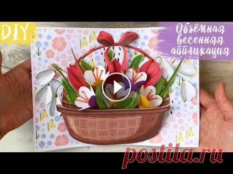 ОБЪЕМНАЯ АППЛИКАЦИЯ из БУМАГИ/ ПОДЕЛКИ с ДЕТЬМИ своими руками/ Весенние поделки, весенняя корзина Весенняя поделка аппликация &quot;Весенняя корзина&quot;. Ссылку на шаблоны Вы можете найти на сайте «Мой знайка» по ссылке в комментариях.\ ВСЕ САМОЕ...