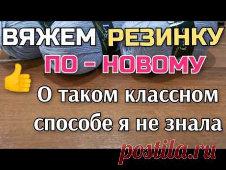 👆О ТАКОМ интересном способе вязания не знала ВЯЖЕМ РЕЗИНКУ спицами ПО-НОВОМУ How to knitting pattern