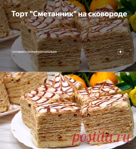 Торт "Сметанник" на сковороде | Готовим с Калниной Натальей | Яндекс Дзен