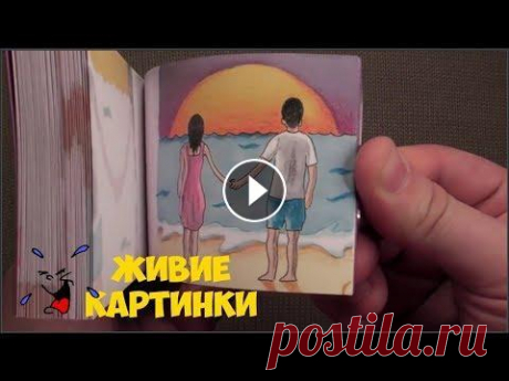 АНИМАЦИЯ НА БУМАГЕ! ЖИВЫЕ КАРТИНКИ В БЛОКНОТЕ! МУЛЬТИК КАРАНДАШОМ! Живые рисунки в блокноте. Рисую разные интересные цветные истории и мультфильмы. Интересная анимация на бумаге из жизни и не только!...