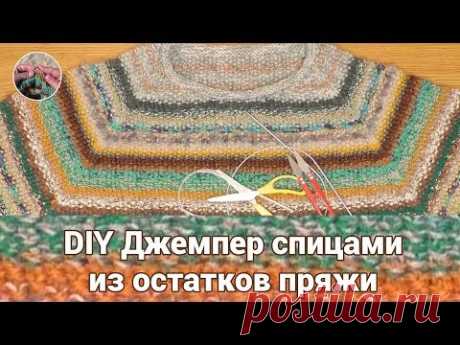 DIY Джемпер спицами из остатков пряжи в стиле Brunello Cucinelli