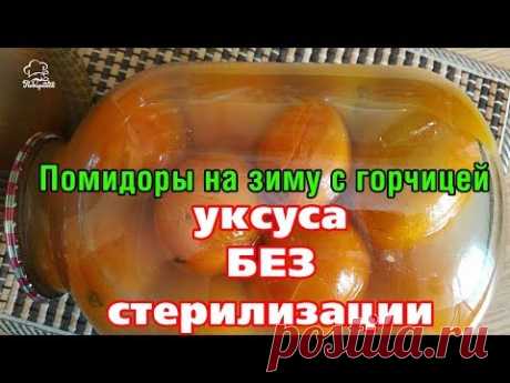 ВКУСНАЯ КОНСЕРВАЦИЯ БЕЗ УКСУСА: маринованные помидоры на зиму  с горчицей без СТЕРИЛИЗАЦИИ - YouTube