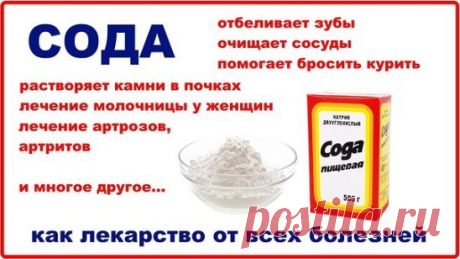 ВСЁ О ЛЕЧЕНИИ СОДОЙ 
 
1. Профилактика и лечение рака. 
2. Лечение алкоголизма. 
3. Отвыкание от курения. 
4. Лечение всех видов наркоманий и токсикоманий. 
5. Выведение из организма свинца, кадмия, ртути, таллия, бария, висмута и других тяжёлых металлов. 
6. Выведение радиоактивных изотопов из организма, профилактика радиоактивного заражения организма. 
7. Выщелачивание, растворение всех вредных отложений в суставах, в позвоночнике; камней в печени и почках, т.е. лечение радикулитов, остеохондр
