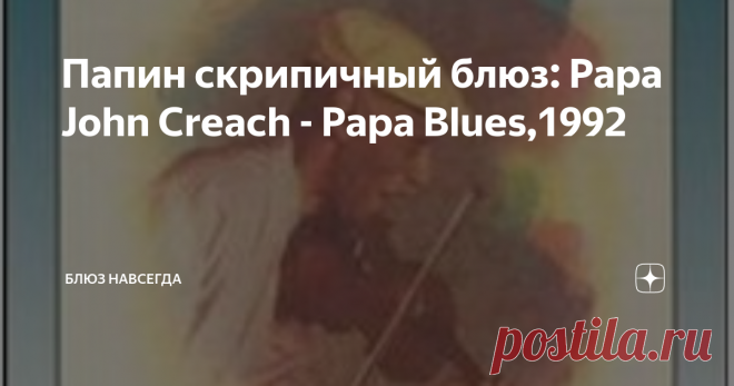 Папин скрипичный блюз: Papa John Creach - Papa Blues,1992 