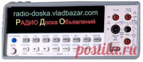 РАДИО Доска Объявлений / Бесплатные объявления России / РАДИОДЕТАЛИ, АНТЕННЫ, ТРАНСИВЕРЫ, ПРИЕМНИКИ, УСИЛИТЕЛИ, ИЗМЕРИТЕЛЬНЫЕ ПРИБОРЫ
