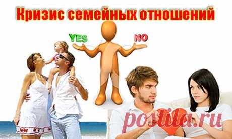 Через несколько лет (месяцев) семейной жизни Ваши отношения заходят в тупик. Ситуация может быть разной от тихого безразличия и болота до агрессивного противостояния.