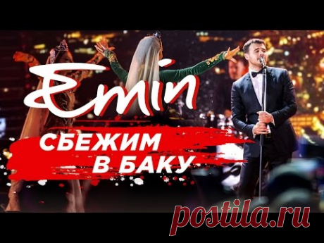 EMIN - Сбежим в Баку - премьера клипа!!! - YouTube