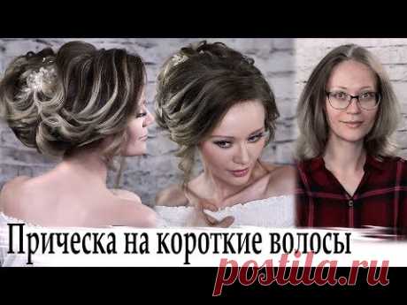 свадебная прическа на короткий волос