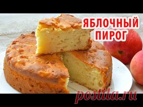 ЯБЛОЧНЫЙ ПИРОГ (ШАРЛОТКА)! ВИДЕО-РЕЦЕПТ С СЕКРЕТАМИ, как приготовить вкусный  яблочный  пирог.
