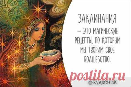 Красота и магия
ПРИВЕТСТВУЮ НА КАНАЛЕ: «ТЫ САМ СЕБЕ МАГ» Заговор на отвод глаз Если в вашей внешности существует дефект, то чтобы люди не акцентировали на нем свое внимание проведите обряд на отвод глаз. Этот обряд проводится на ваш любой мелкий аксессуар, который присутствует в вашем туалете, — шарфик, брошь, браслет и т. д. Возьмите предмет в руки […]
Читай пост далее на сайте. Жми ⏫ссылку выше