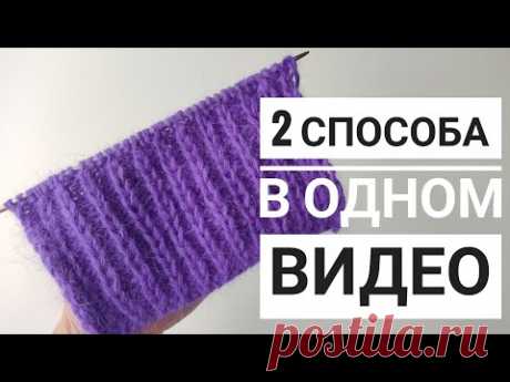 Самая красивая резинка //2 способа в одном видео.#вязаниесверой #knitting#knittingpattern