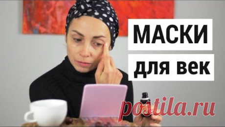 Маски для подтяжки век - Женский журнал &quot;Красота и здоровье&quot; Веки- это очень проблемная зона для женщин. И чтобы потом не сожалеть о собственной лени и не прибегать к дорогостоящим и, порой, болезненным процедурам, давайте-ка привыкнем регулярно заботиться и баловать нашу кожу. Мы собрали для вас несколько эффективных рецептов для ухода за кожей век. Приступайте! 1. Для повышения упругости кожи век можно использовать кунжутное масло …