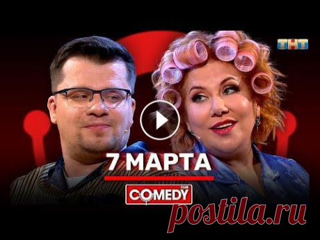 Камеди Клаб «7 марта» Гарик Харламов Марина Федункив Девушки! Женщины! Девочки! Сударыни! Госпожи! Мисс! Миссис! Дамы! Синьоры! Фрау! Гражданки! Барышни! С 8 марта! Мы вас любим, вы самые лучшие! Эфир от...