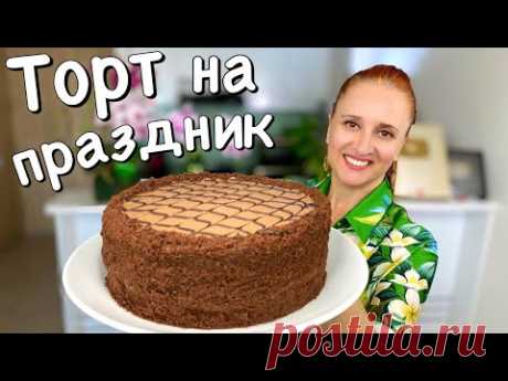 ШОКОЛАДНЫЙ ТОРТ НА ПРАЗДНИК из простых продуктов Люда Изи Кук #Торт #выпечка #торты #ПраздничныйТорт