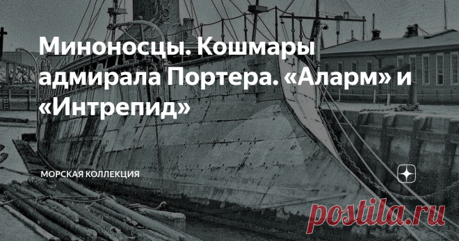 Миноносцы. Кошмары адмирала Портера. «Аларм» и «Интрепид» Битва при Лиссе 1866 года наглядно продемонстрировала военно-морским теоретикам ведущую роль в современных сражениях такого архаичного инструмента как таран. Других способов потопить броненосец у моряков не было. Соревнование брони и снаряда на время остановилось за безоговорочной победой брони. Полный триумф броненосных кораблей продемонстрировала и гражданская война в США, где обе стороны ударными темпами наклепал...