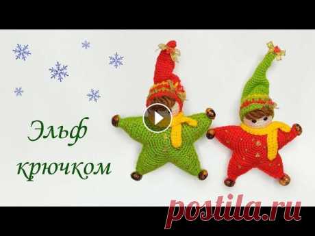 ❄Рождественский эльф крючком амигуруми ❄ Новогодняя игрушка крючком подробный МК ❄ Всем привет ! Предлагаю связать вместе со мной рождественского гнома крючком амигуруми . Вы увидите подробный мастер класс : Как связать новогоднюю иг...