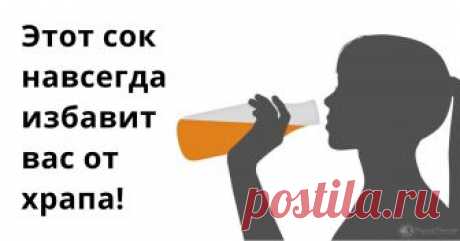 Есть один сок, который за 7 дней избавит вас от храпа     Храпом называется период шумного дыхания во время сна, сопровождаемого низкочастотным хрипом. Если у вас есть партнёр, а вы храпите, то ...