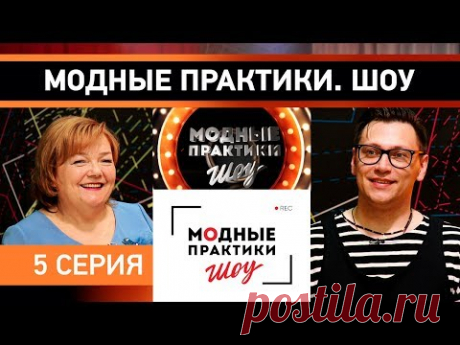 Модные практики. Шоу! 5 серия Проверка практических знаний Готовимся к первой примерке Мастер-классы - YouTube