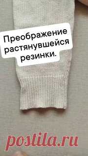 Как быстро и просто восстановить растянутую резинку.Оригинально и практично 👍  а главное - всегда актуально!#вязание  • #резинка