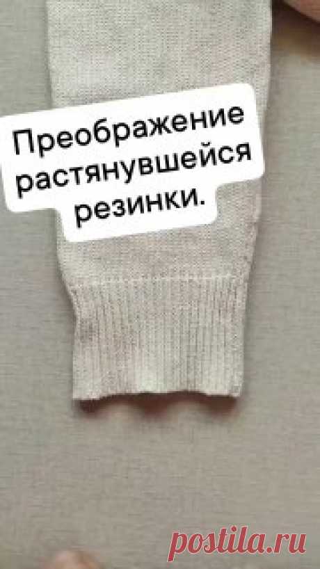 Как быстро и просто восстановить растянутую резинку.Оригинально и практично 👍  а главное - всегда актуально!#вязание  • #резинка