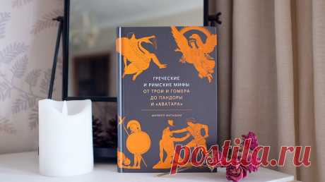 Новинка «Греческие и римские мифы» (mif.to/grmyths) поможет собрать из обрывочных сведений единую картину. Книгу написал доктор Филипп Матышак — обладатель докторской степени Оксфорда по истории Рима. Автор пересказывает и хлестко комментирует мифы, а заодно объясняет, как сюжеты античной мифологии повлияли на искусство и культуру. Давайте почитаем отрывок из главы «Дети Пандоры: история людей».