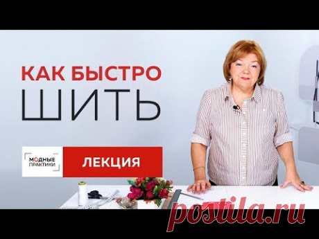 Как организовывать рабочее пространство и шить быстро? Лекция о том, как шить за минимальное время.