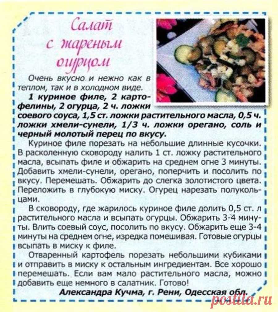Салат с жареным огурцом