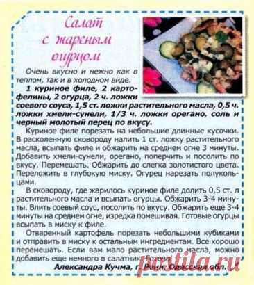Салат с жареным огурцом