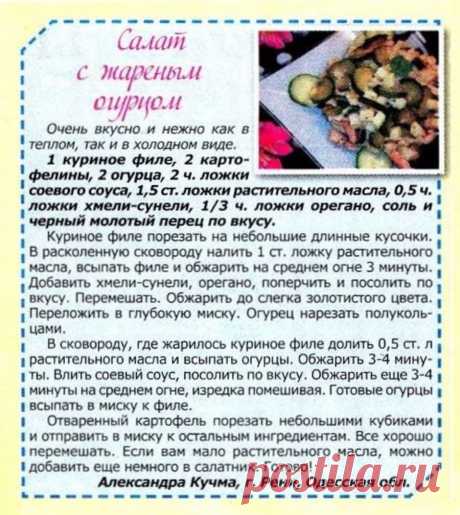 Салат с жареным огурцом
