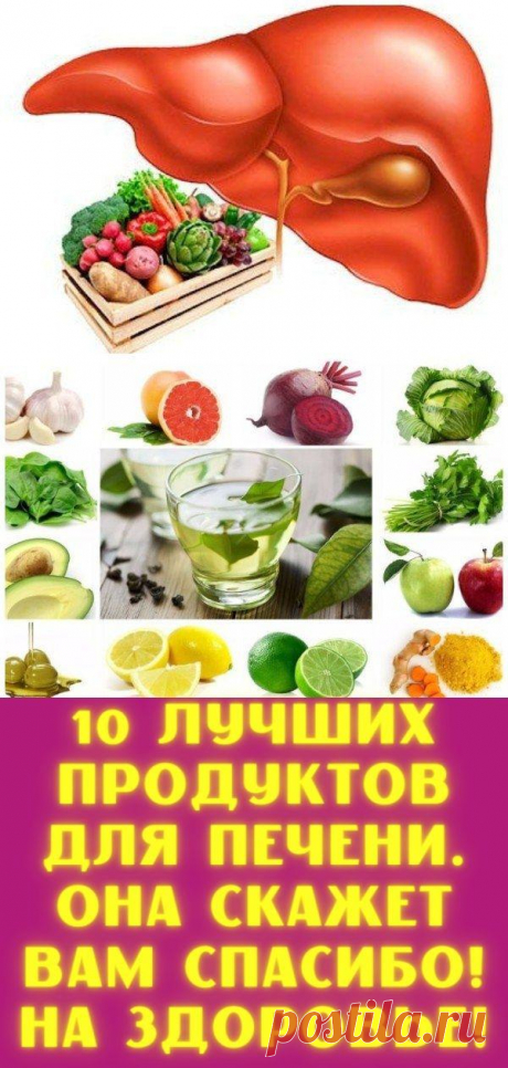 10 лучших продуктов для печени. Она скажет Вам СПАСИБО! На здоровье! - Кулинария, красота, лайфхаки