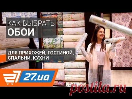ОБОИ для ПРИХОЖЕЙ, ГОСТИНОЙ, СПАЛЬНИ и КУХНИ. Как выбрать и где купить? 27.ua